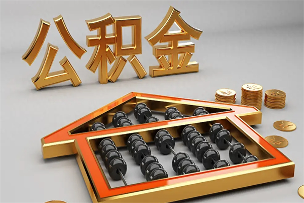 泸州急用钱怎么把公积金取出来（急用钱怎么把公积金提出来）